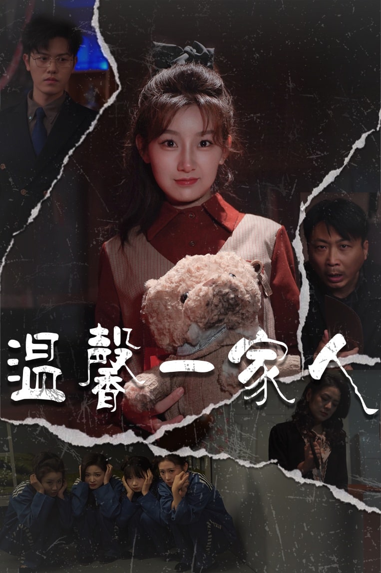 温馨一家人