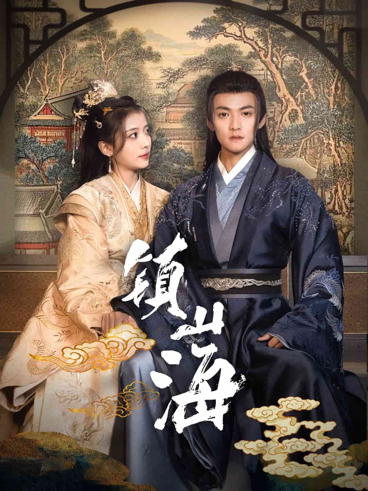 镇山海