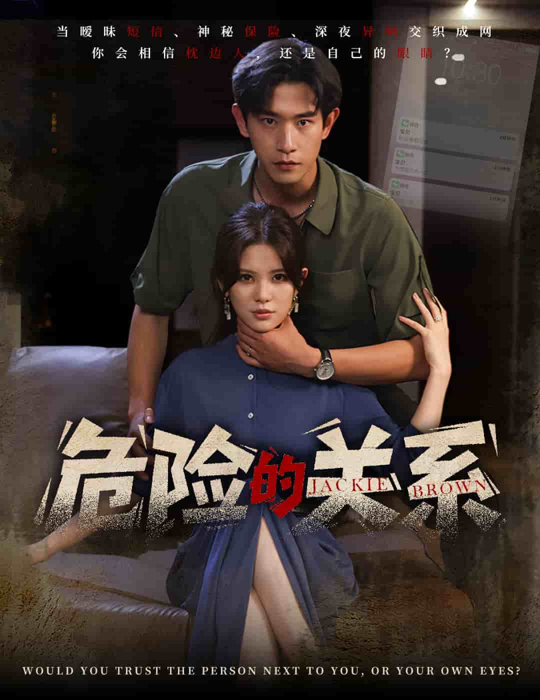 危险的关系