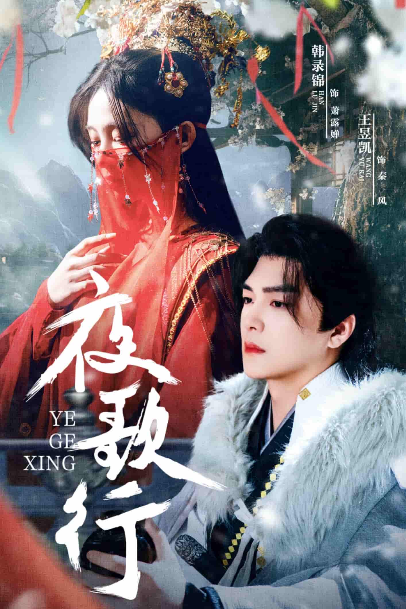 夜歌行