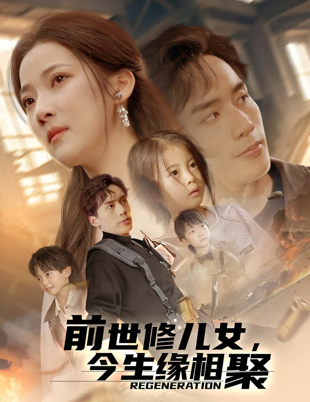 前世修儿女，今生缘相聚