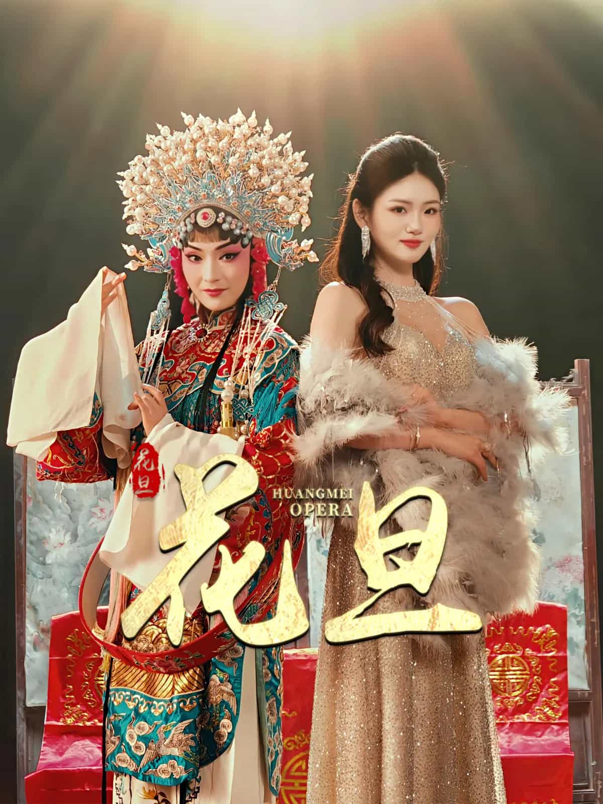花旦