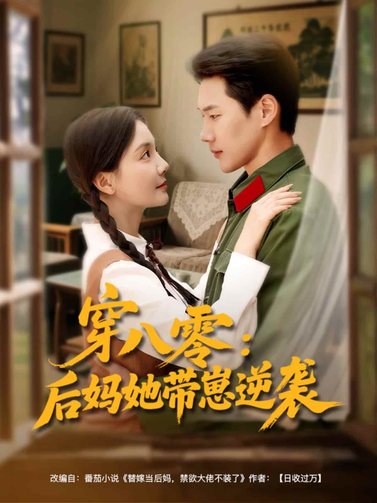 穿八零后妈她带崽逆袭
