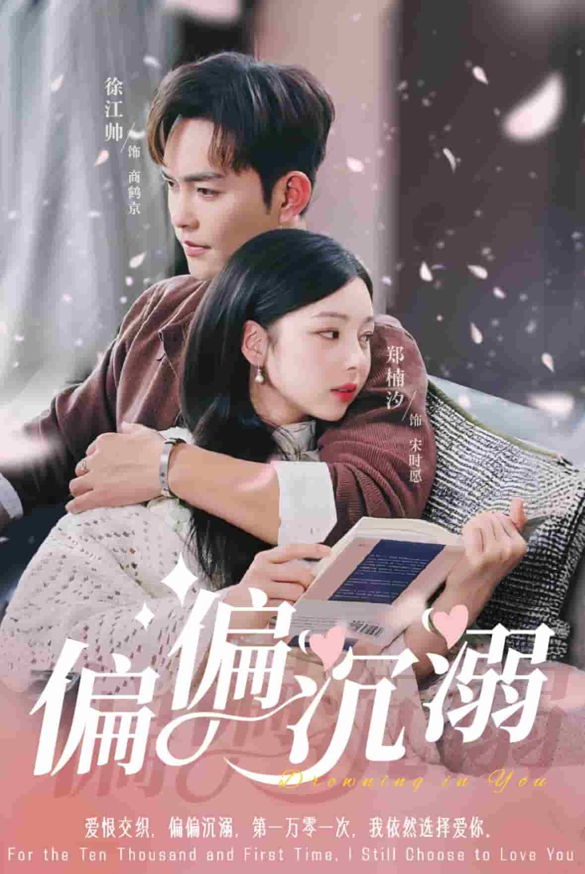 偏偏沉溺