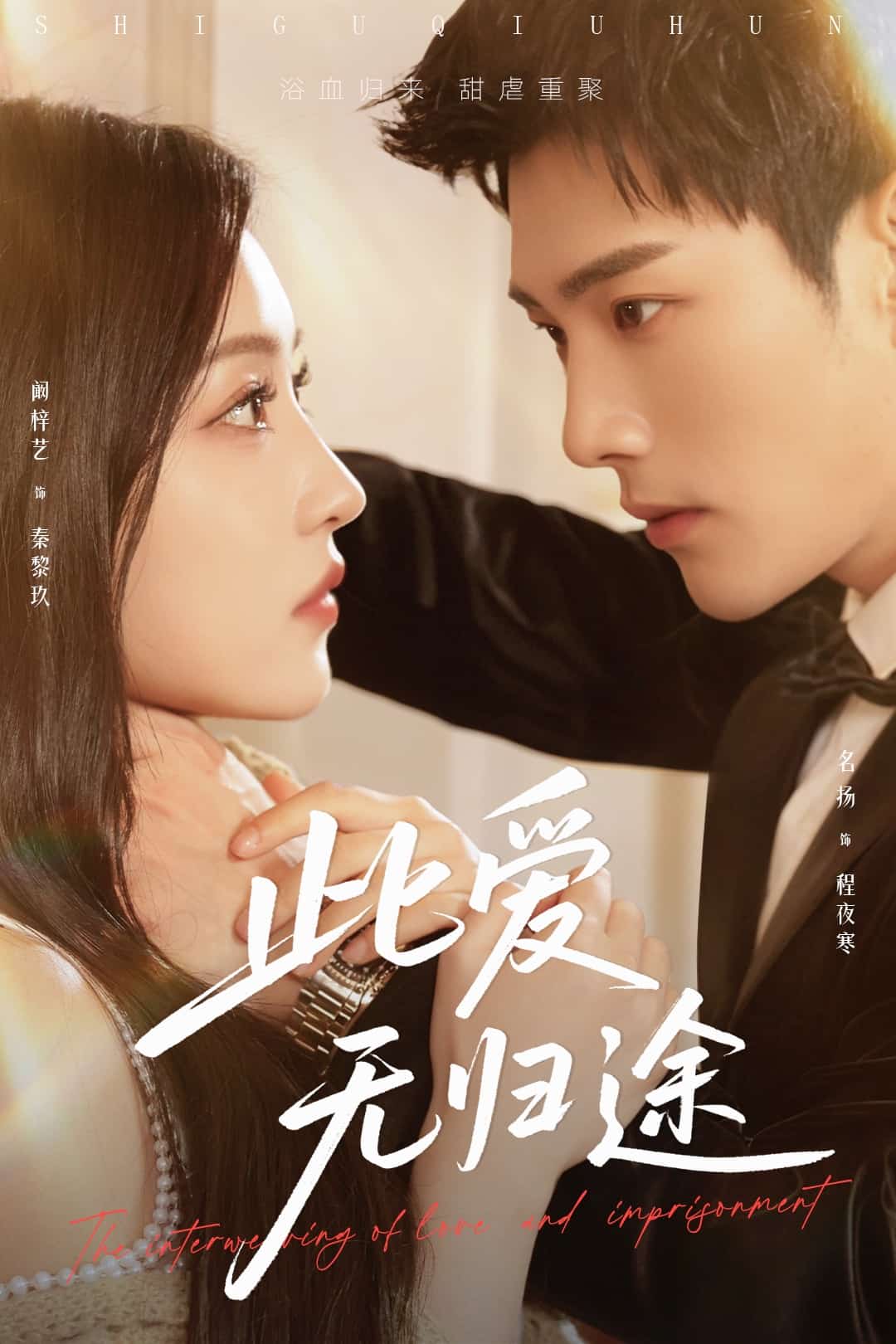 此爱无归途