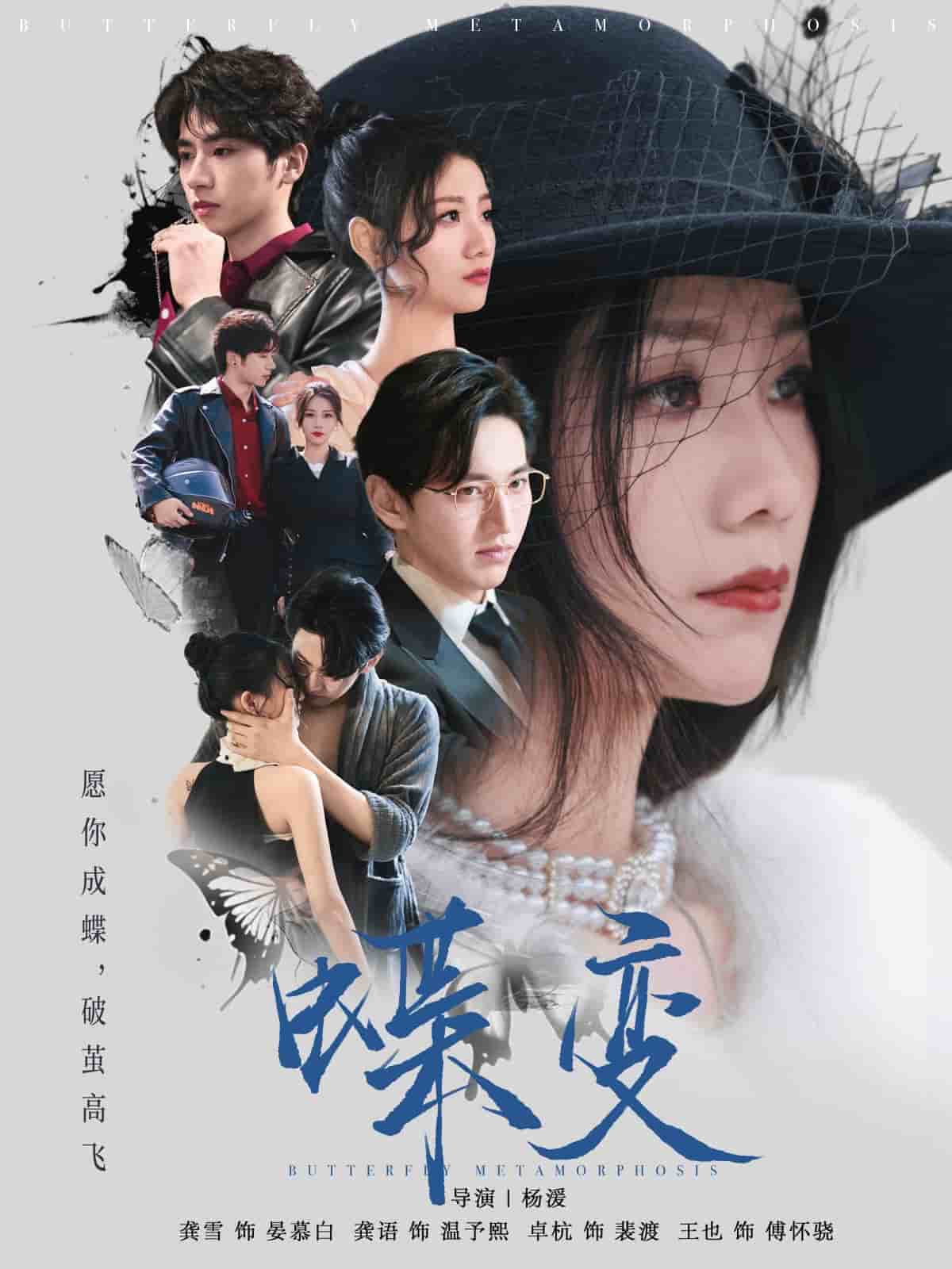 蝶变