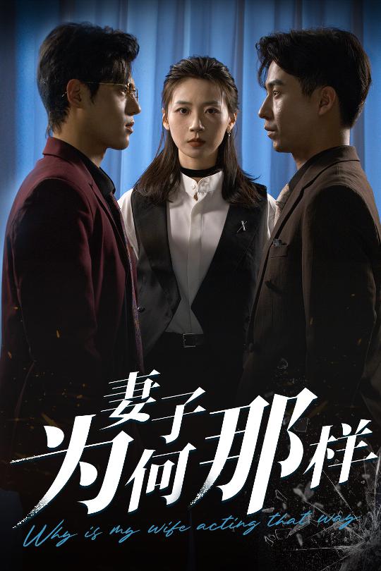 妻子为何那样