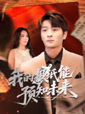 我的报纸能预知未来