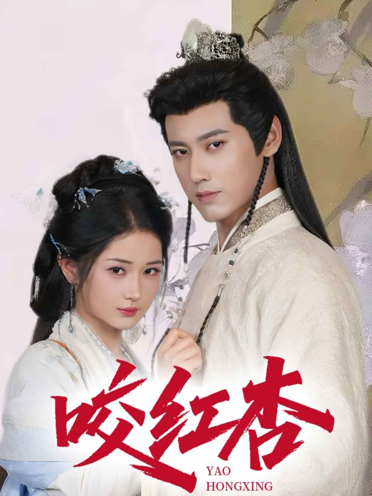 咬红杏