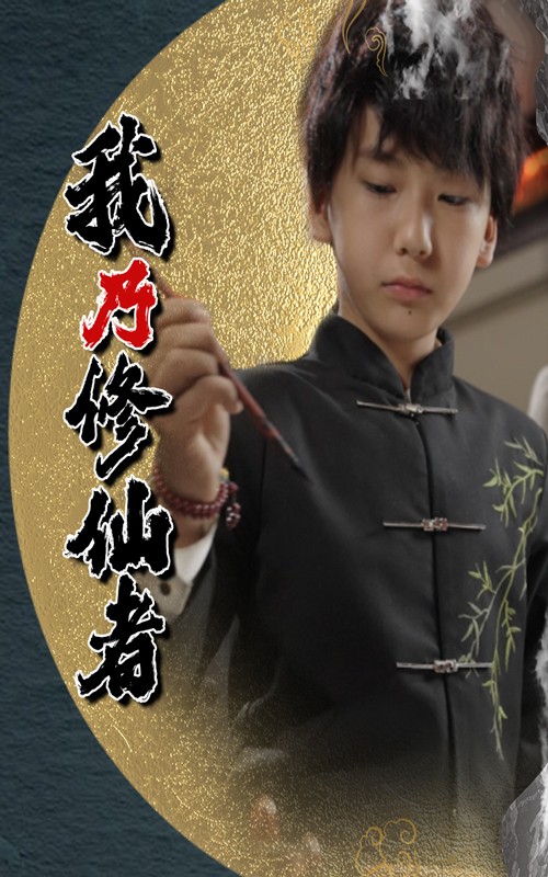 我乃修仙者