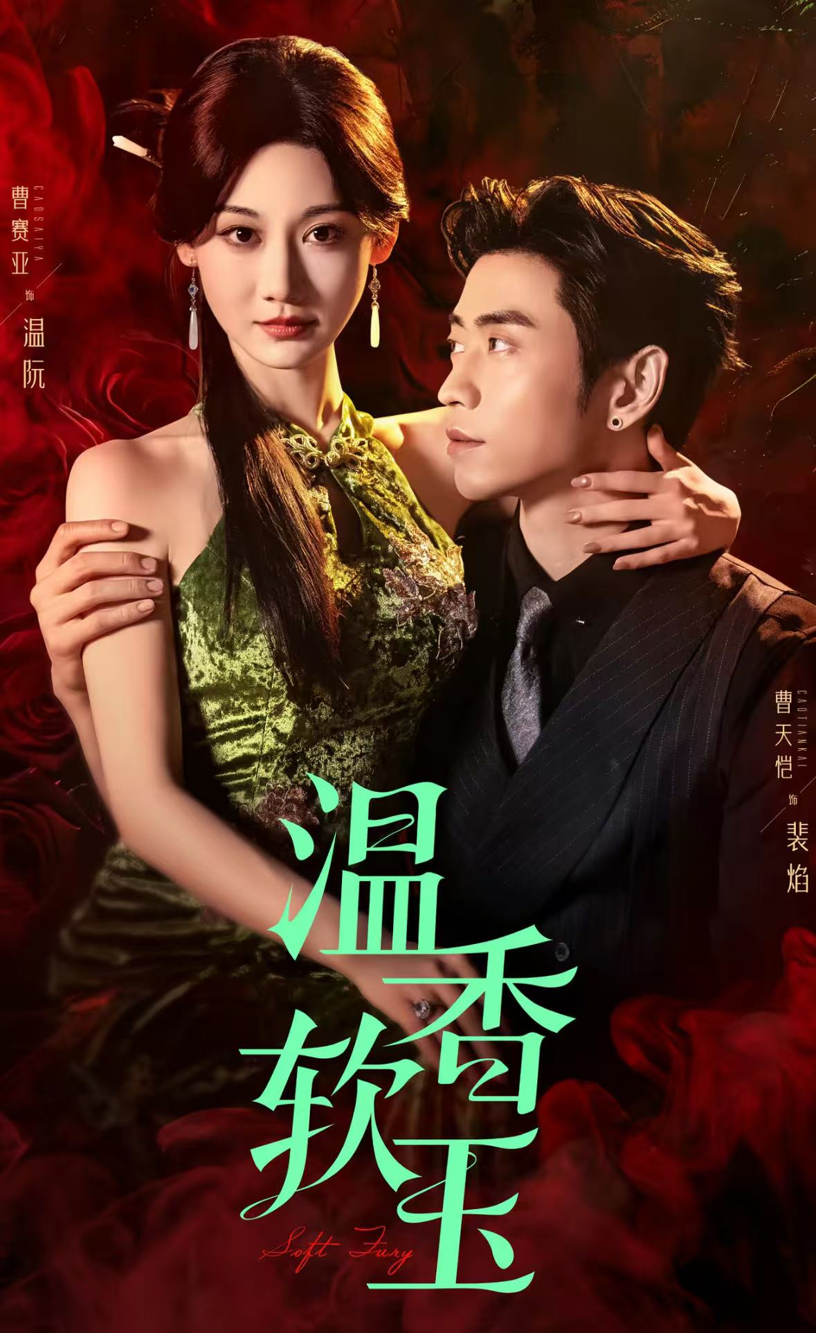 温香软玉