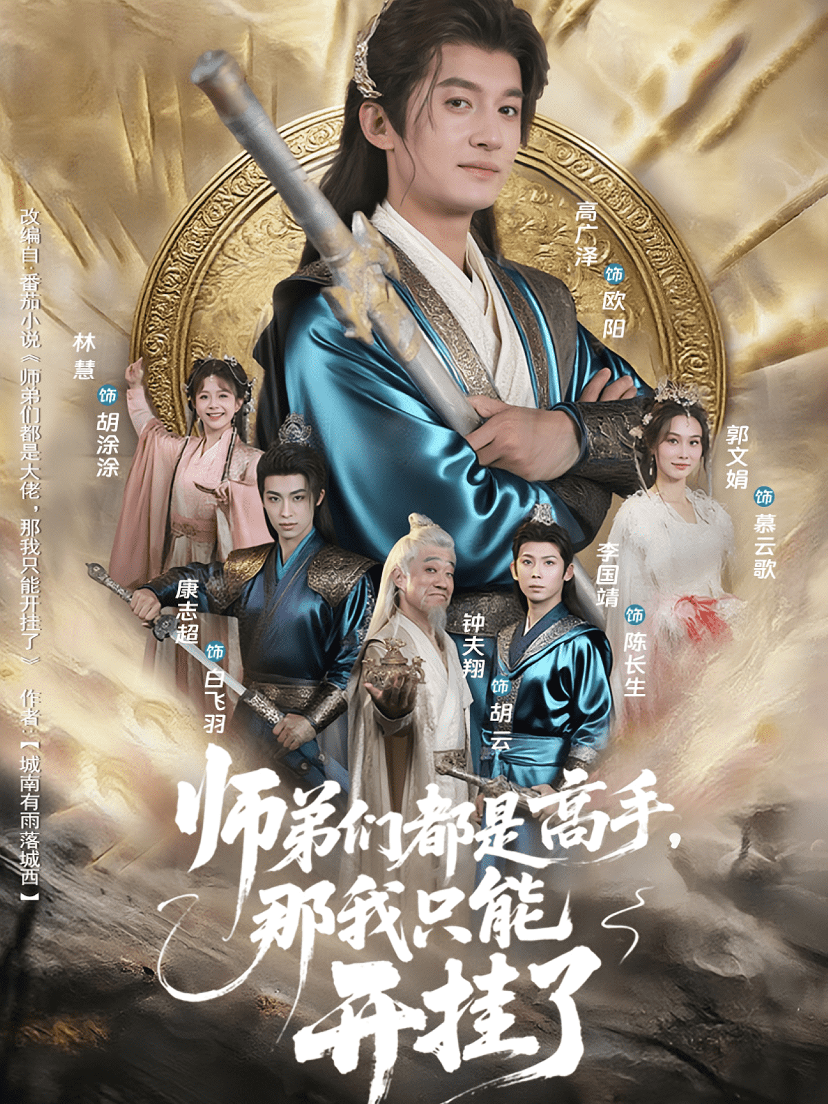 师弟们都是高手那我只能开挂了