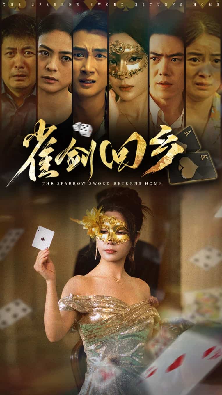 雀剑回乡