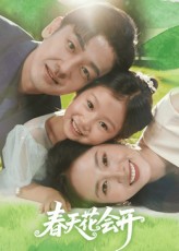 春天花会开