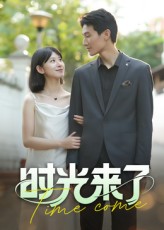时光来了
