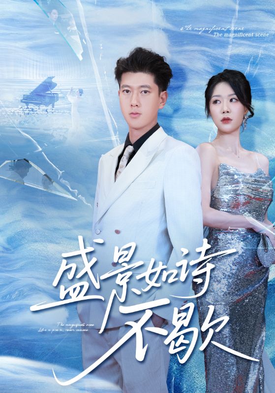 声景如诗不歇