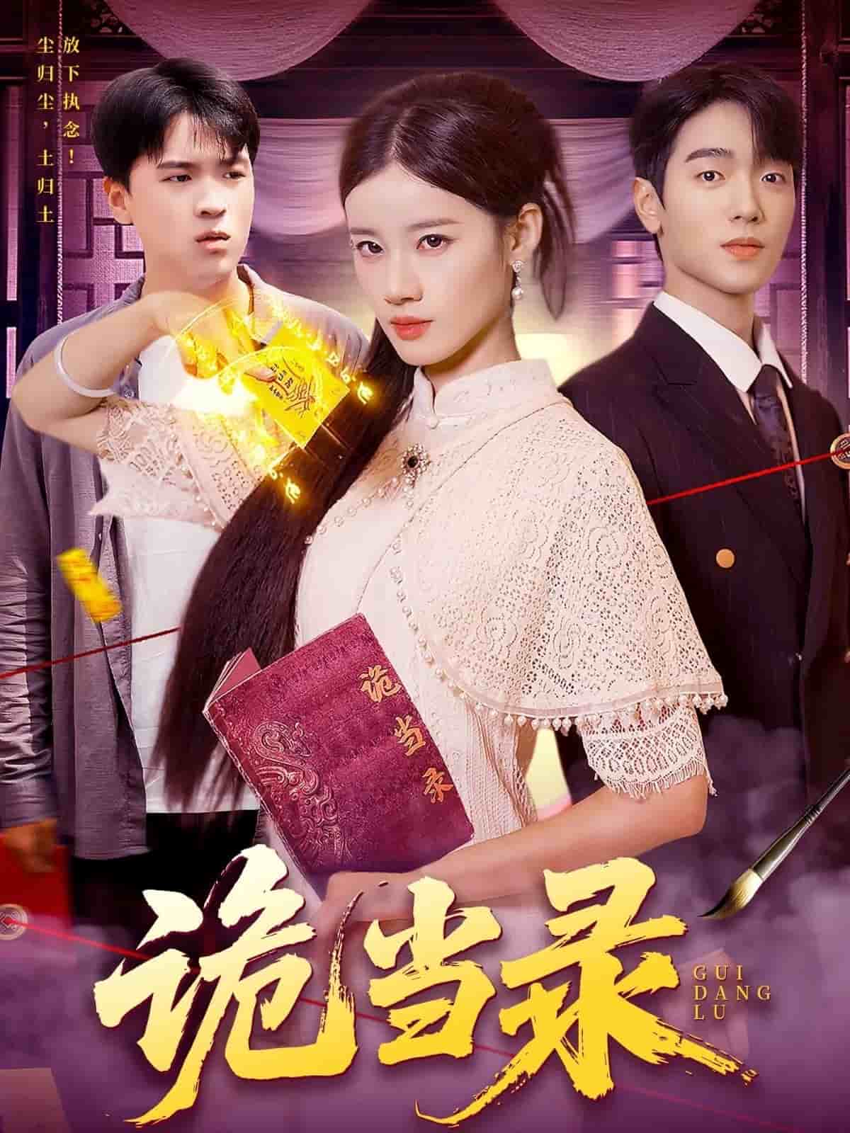 诡当录