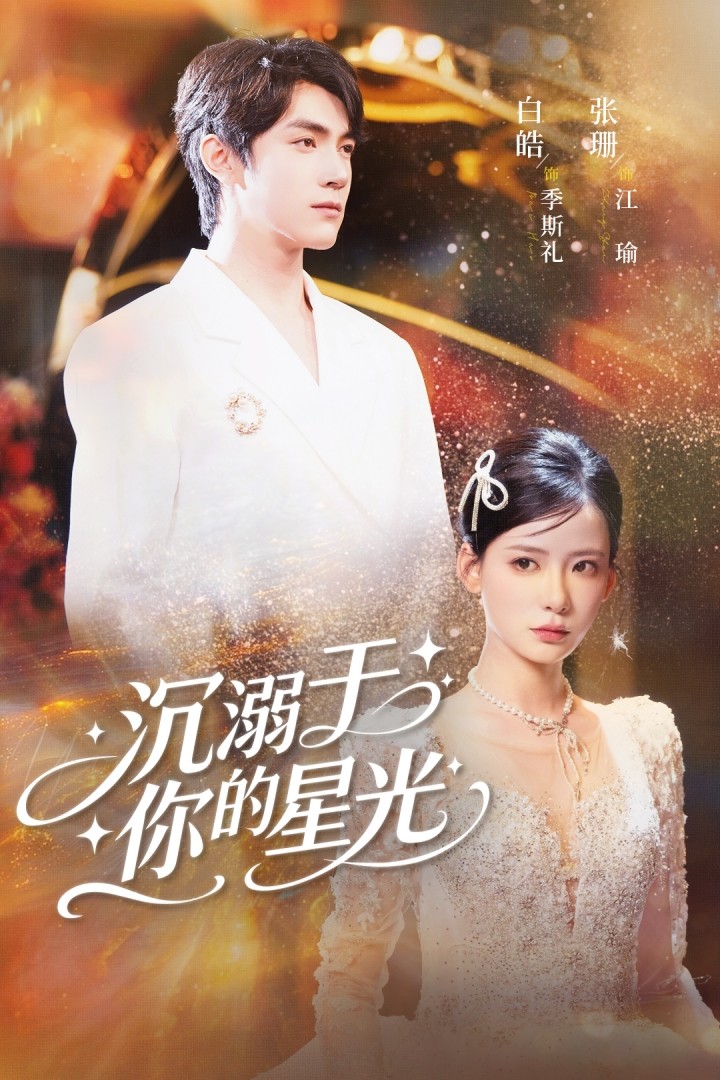 沉溺于你的星光