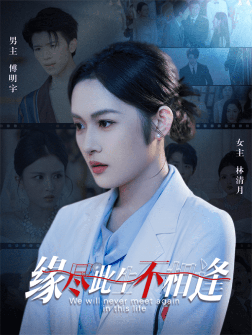 缘尽此生不相逢