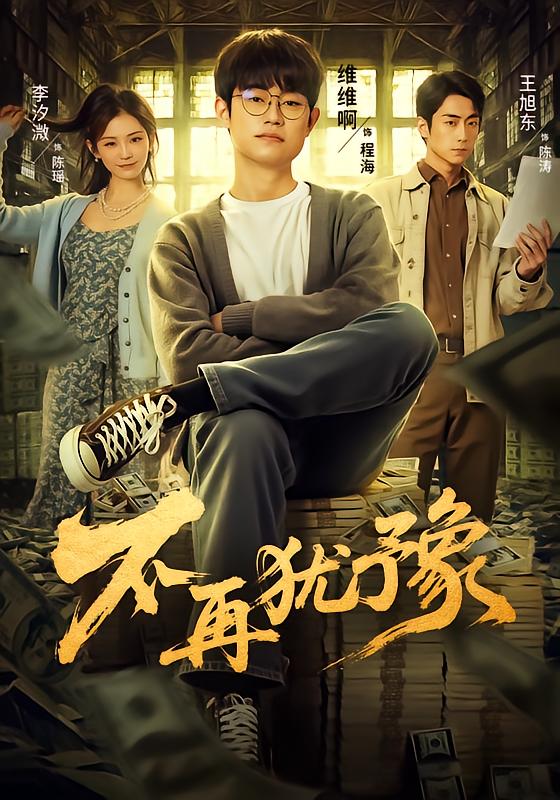 不再犹豫