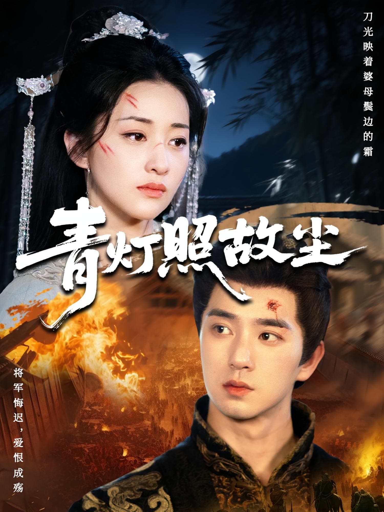 青灯照故尘