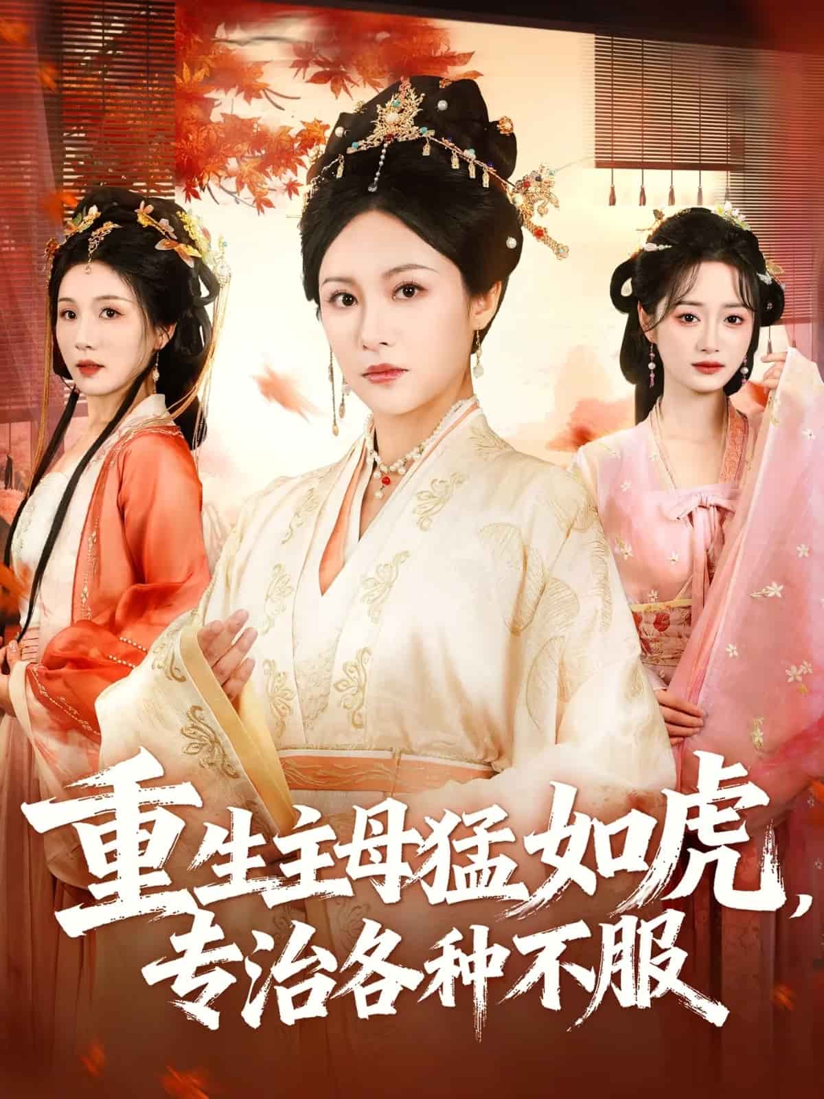 重生主母猛如虎，专治各种不服