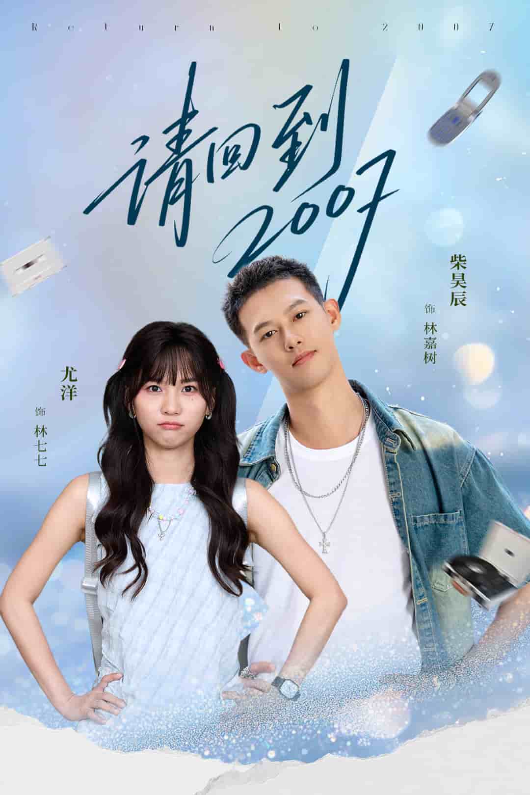 请回到2007
