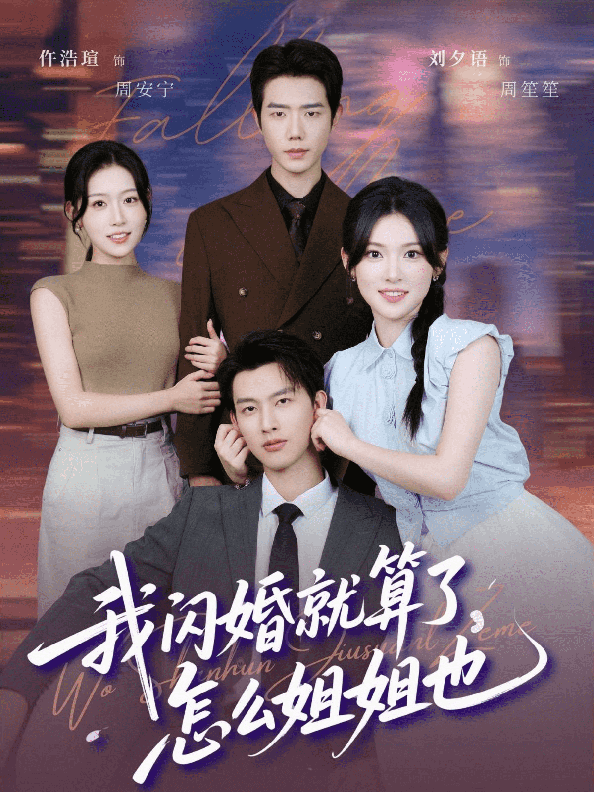 我闪婚就算了，怎么姐姐也